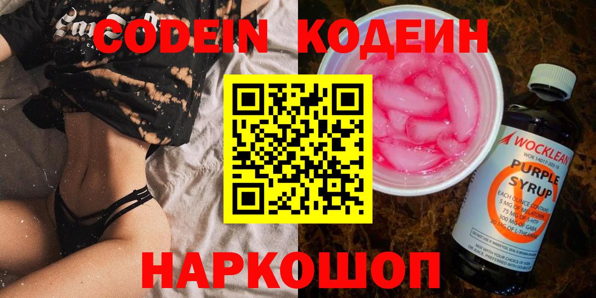 Кодеин Purple Drank  Бугульма  Codein напиток Lean (лин) 